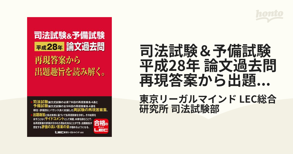 司法試験＆予備試験 平成28年 論文過去問 再現答案から出題趣旨を読み解く。