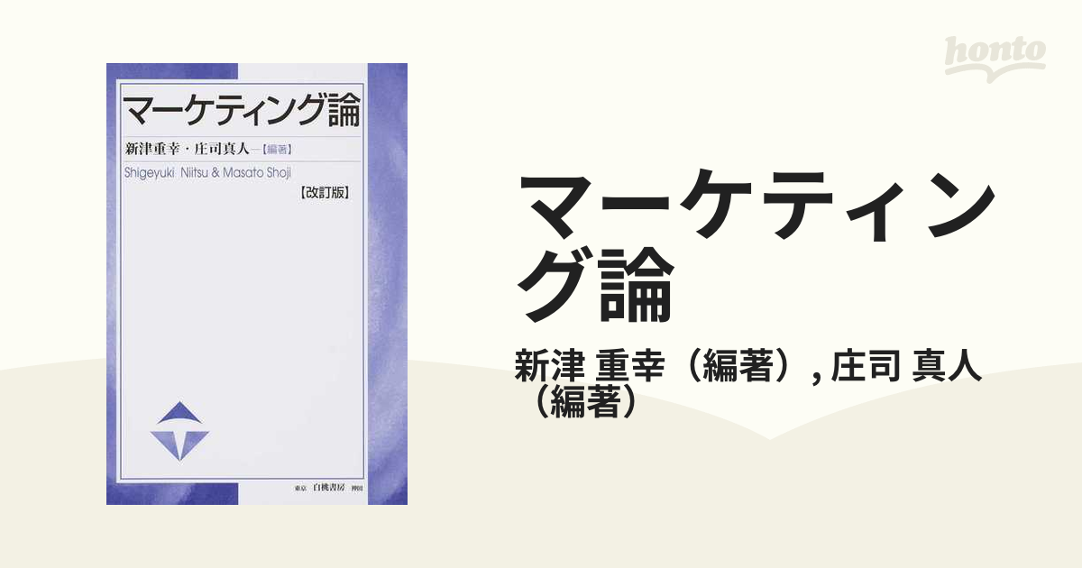 マーケティング論 改訂版