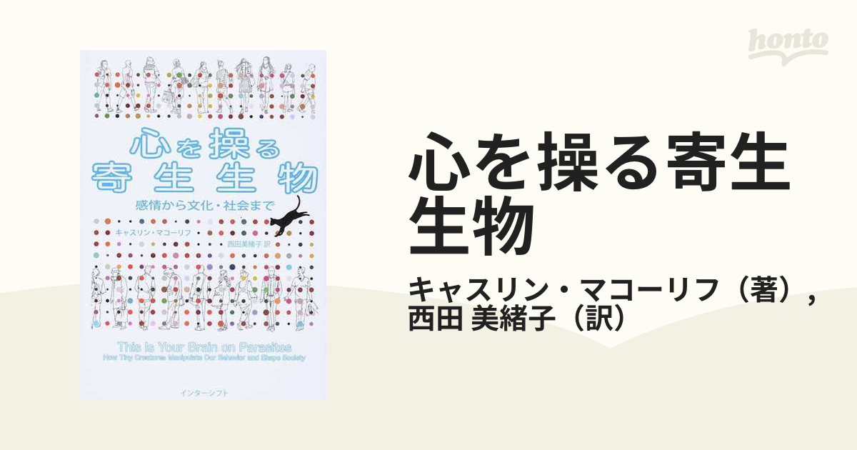 心を操る寄生生物 感情から文化・社会まで