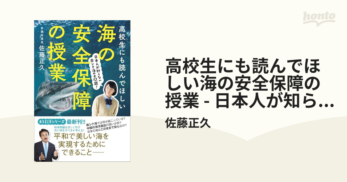 高校生にも読んでほしい海の安全保障の授業 日本人が知らない南シナ海の大問題 -の電子書籍 honto電子書籍ストア