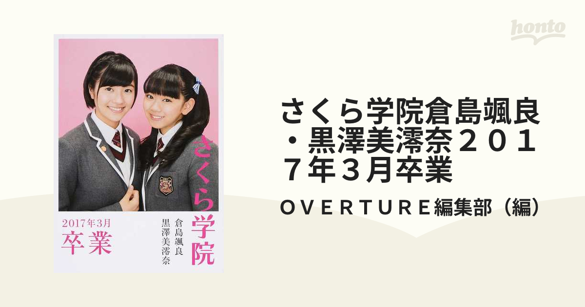 さくら学院倉島颯良・黒澤美澪奈２０１７年３月卒業