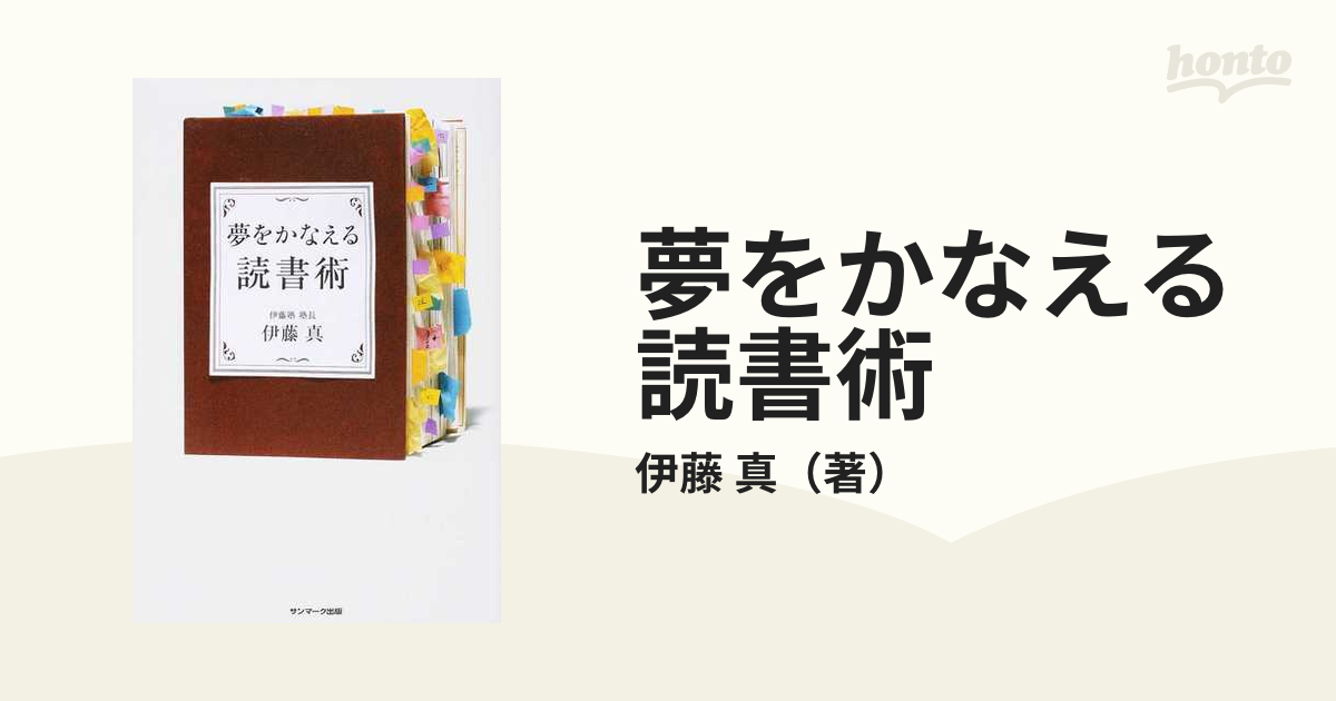 夢をかなえる読書術 伊藤真