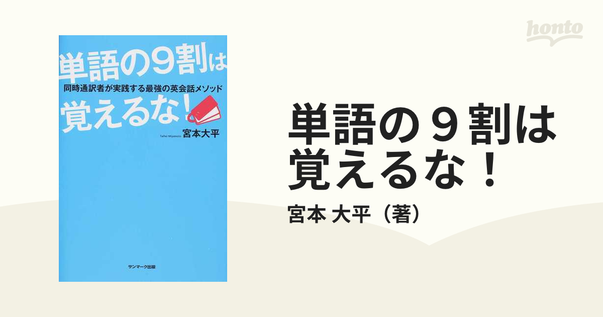 単語の９割は覚えるな！ 同時通訳者が実践する最強の英会話メソッド