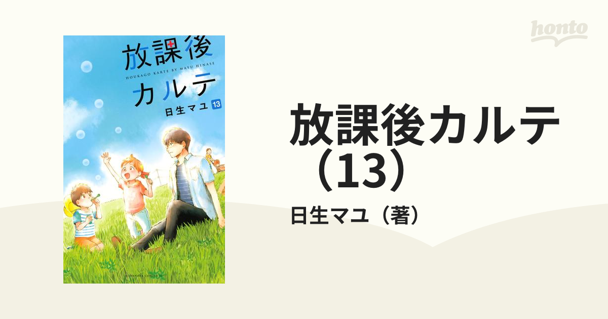 放課後カルテ 1-13 日生マユ - 青年漫画