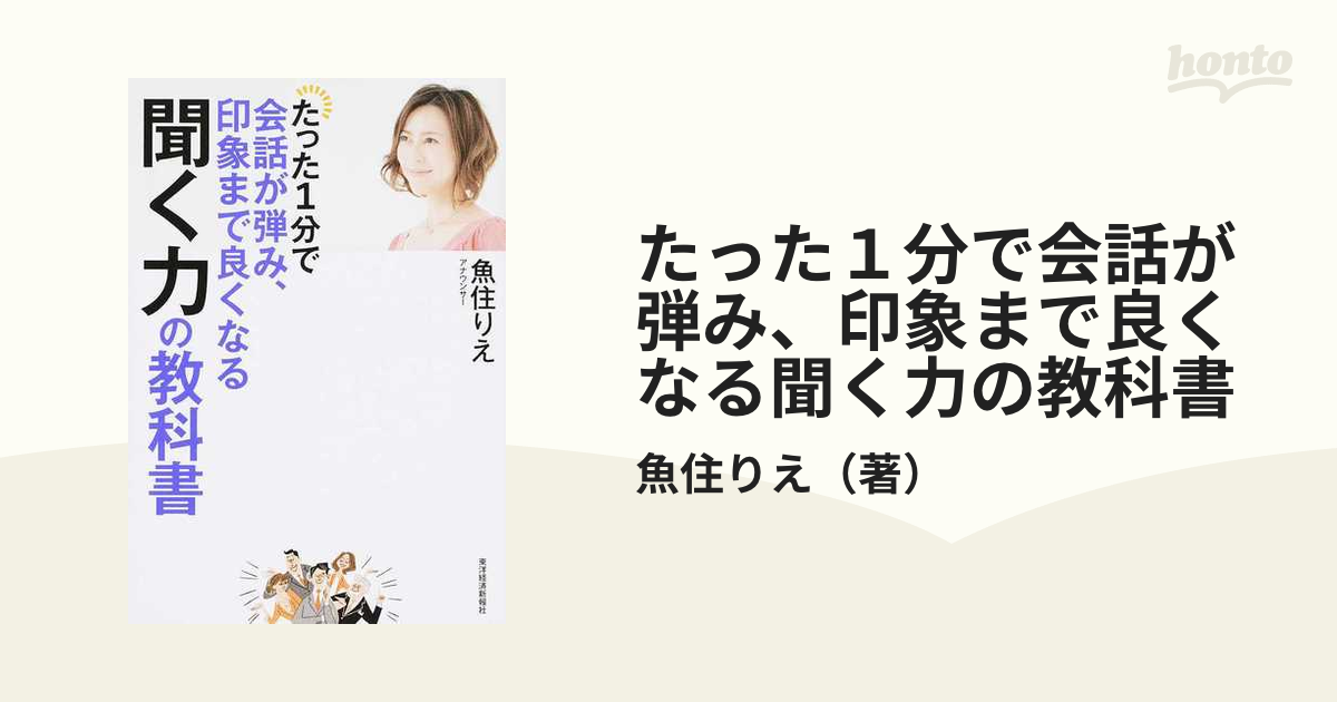 たった１分で会話が弾み、印象まで良くなる聞く力の教科書