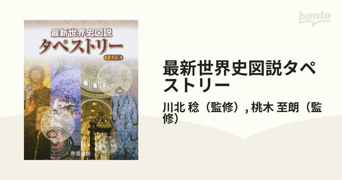 最新世界史図説タペストリー - 人文