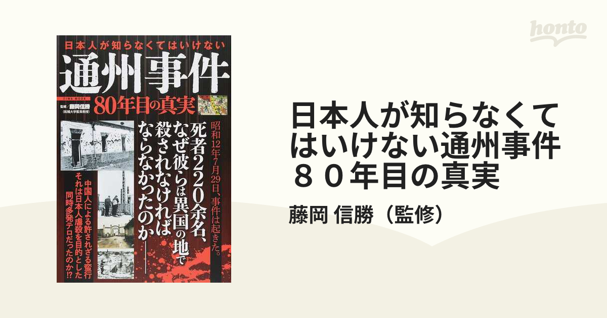 日本人が知らなくてはいけない通州事件８０年目の真実の通販/藤岡 信勝