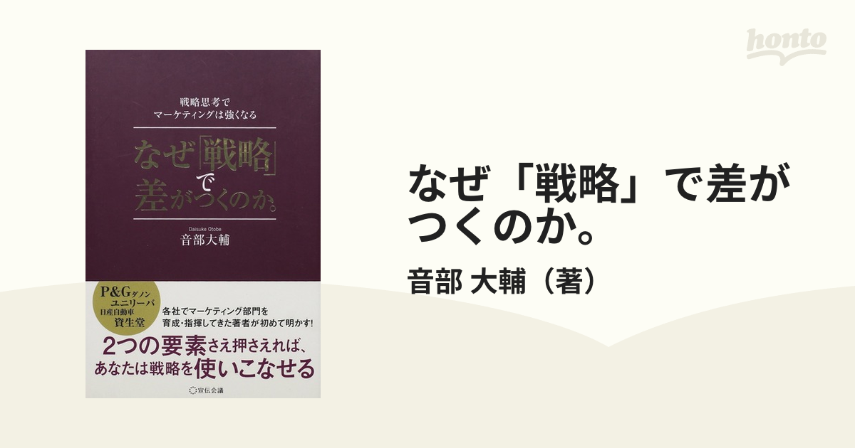 なぜ「戦略」で差がつくのか。 戦略思考でマーケティングは強くなる