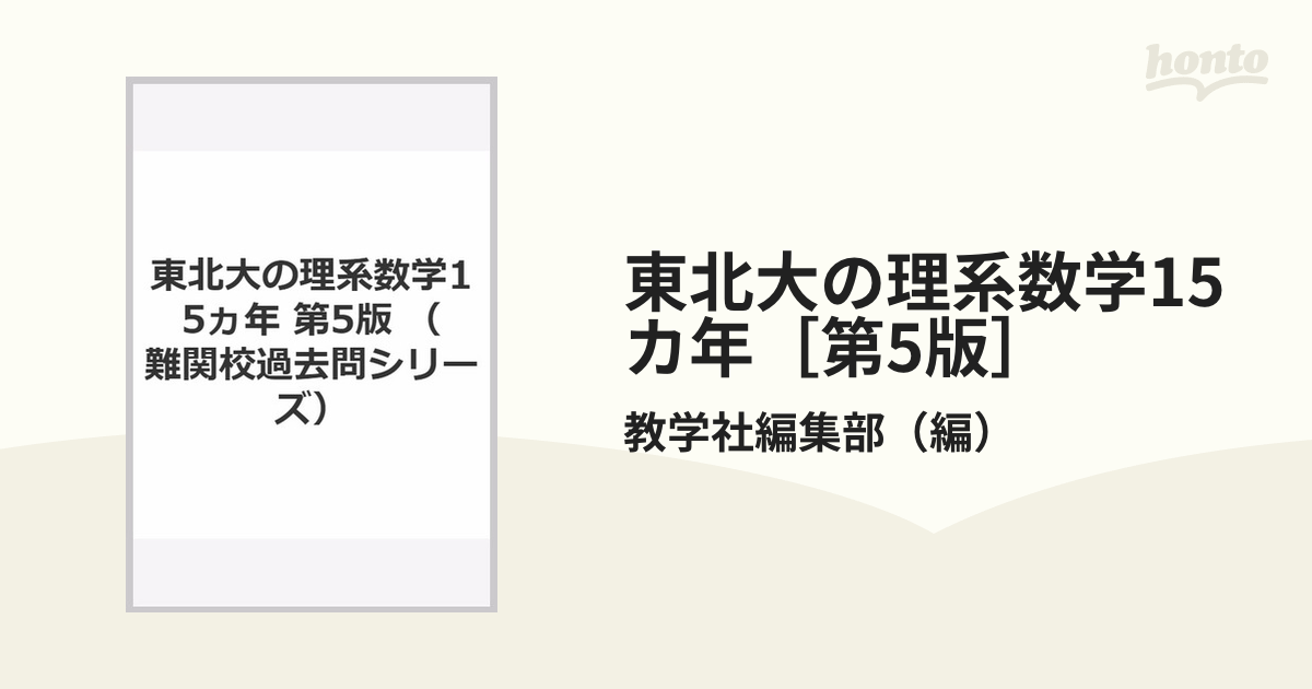 東北大の理系数学15カ年［第5版］の通販/教学社編集部 - 紙の本：honto ...