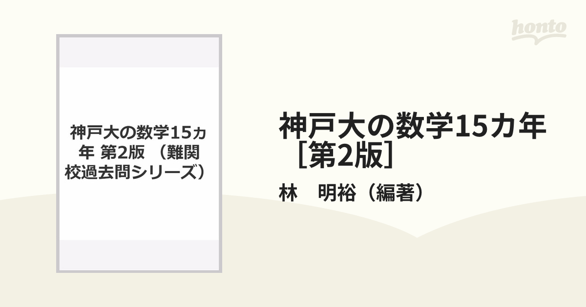 神戸大の数学15カ年 第2版 - ノンフィクション