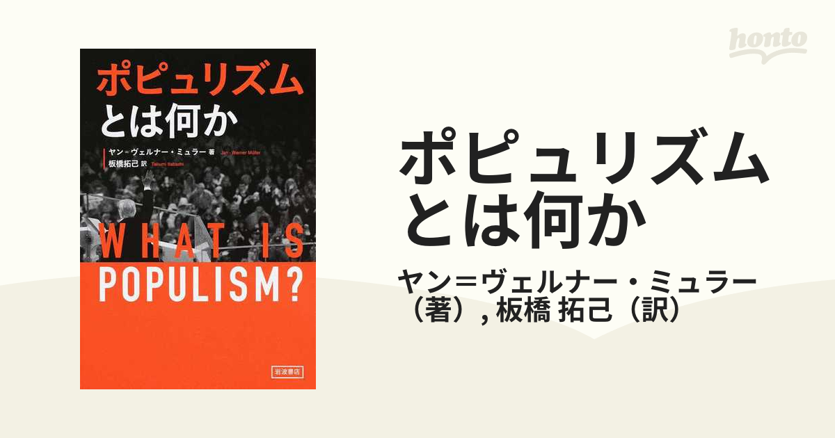 ポピュリズムとは何かの通販/ヤン＝ヴェルナー・ミュラー/板橋 拓己 紙の本：honto本の通販ストア