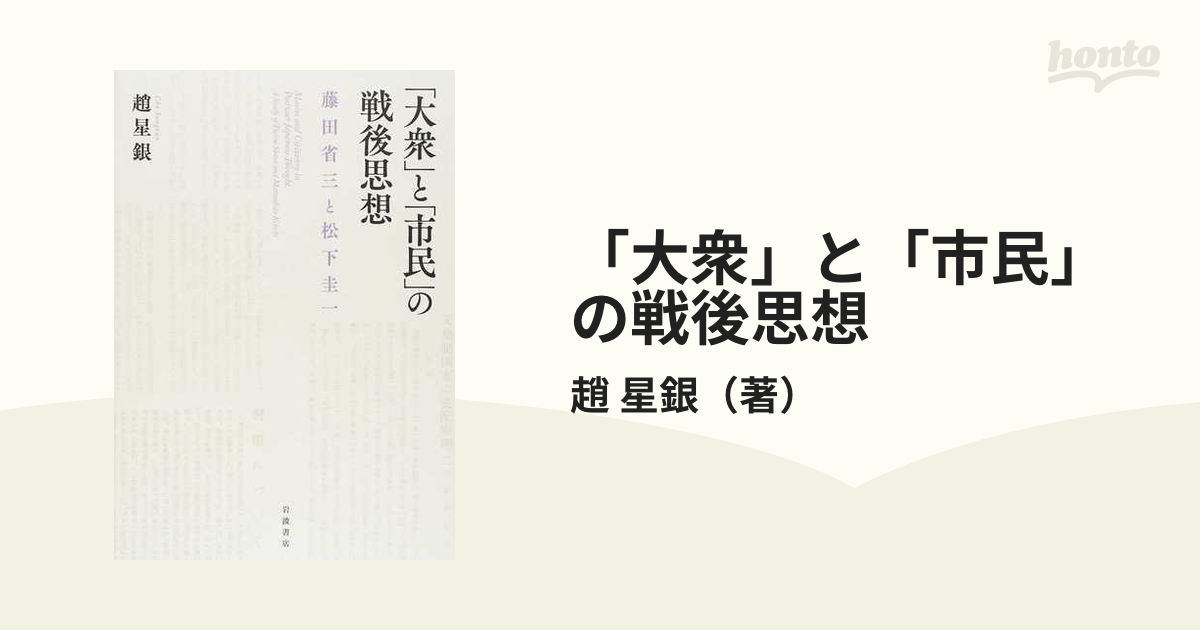 76％以上節約 大衆 と 市民 の戦後思想 藤田省三と松下圭一