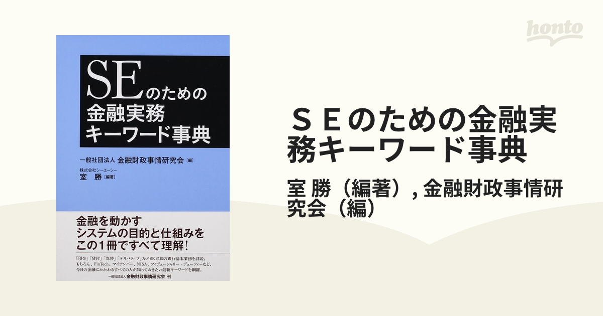 ＳＥのための金融実務キーワード事典