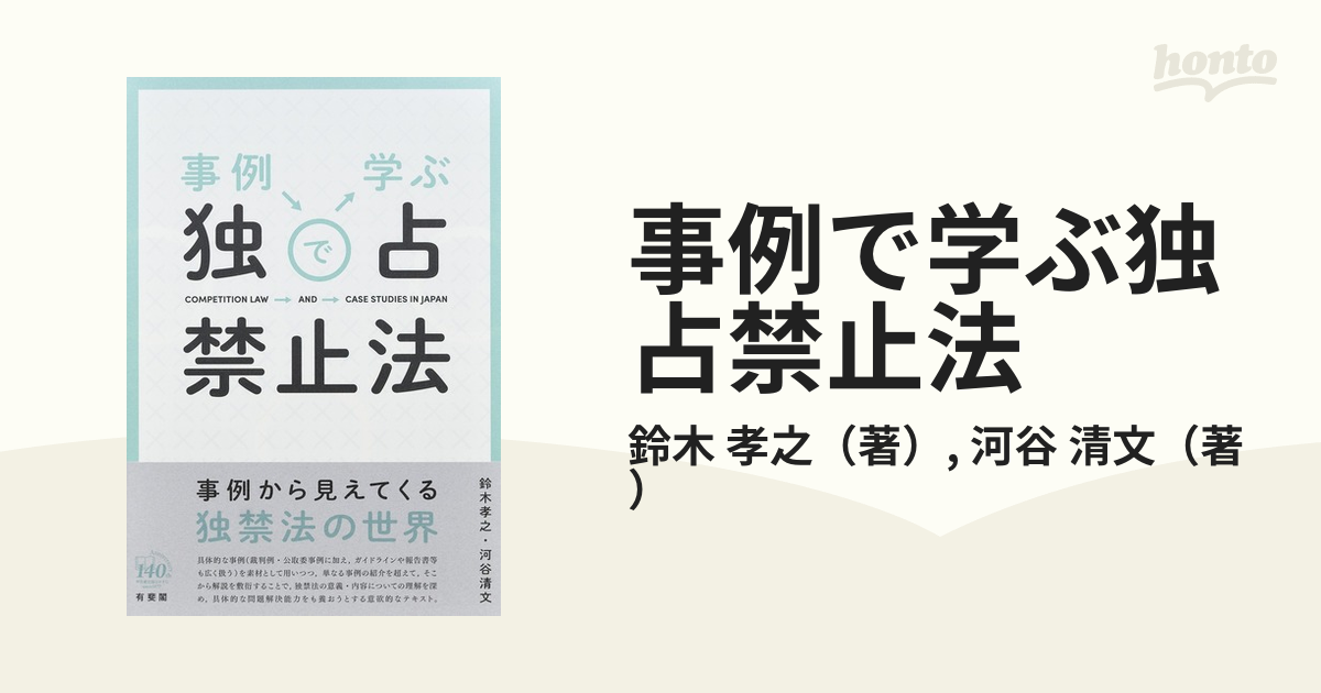 事例で学ぶ独占禁止法の通販/鈴木 孝之/河谷 清文 - 紙の本：honto本の