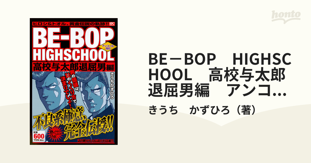 BE－BOP HIGHSCHOOL 高校与太郎退屈男編 アンコール刊行 （講談社