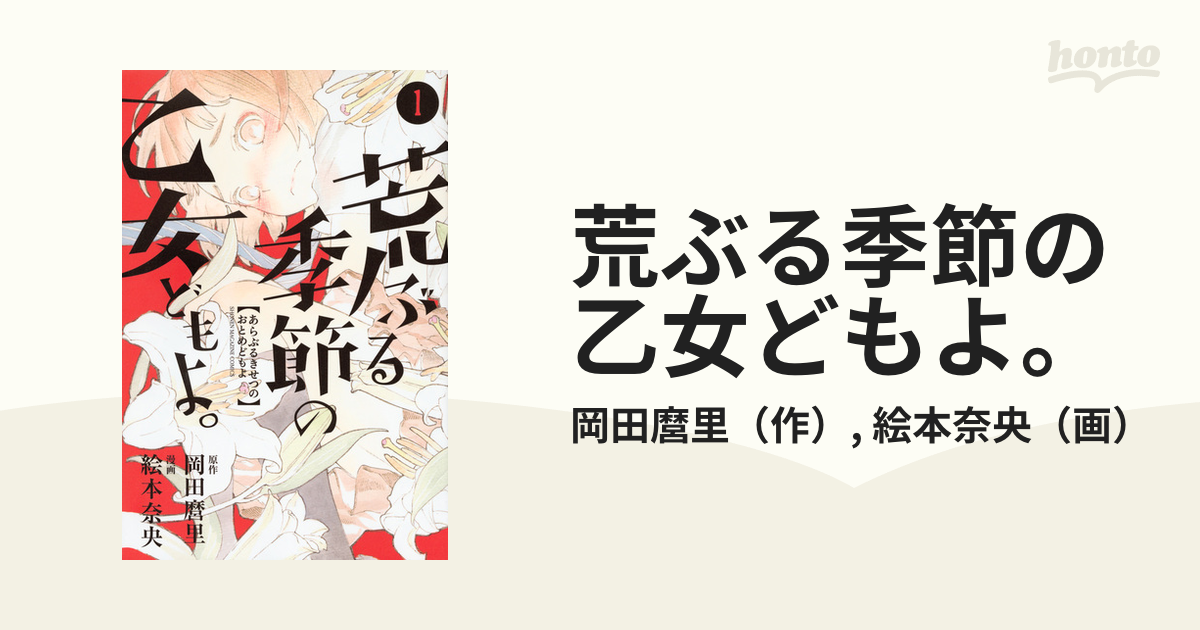 荒ぶる季節の乙女どもよ 1～8巻 【56%OFF!】 - 少女漫画