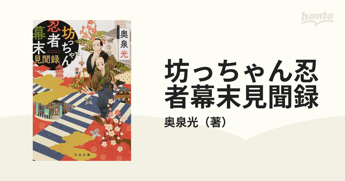 坊っちゃん忍者幕末見聞録