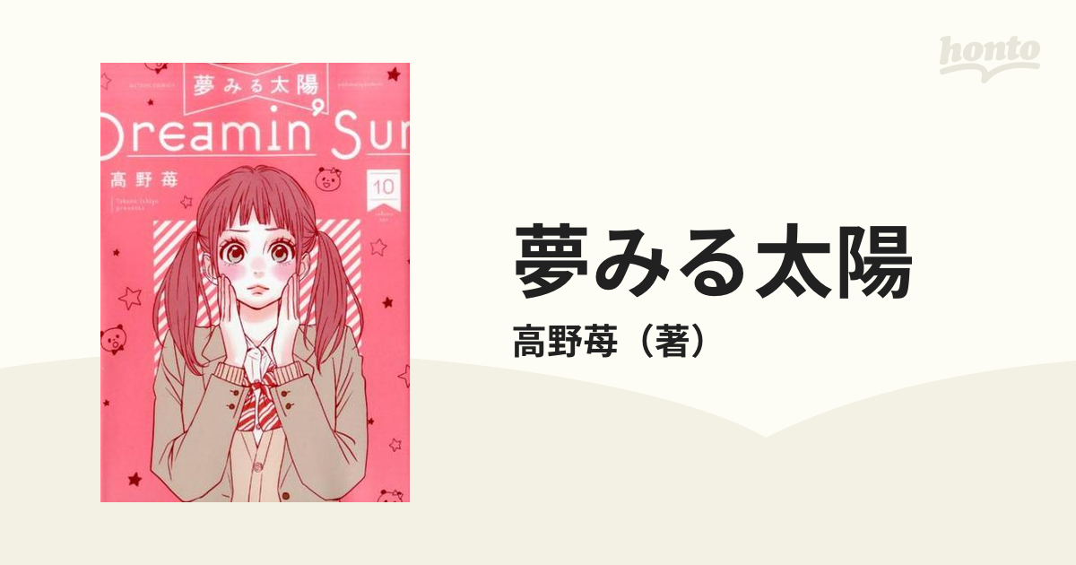 夢みる太陽1-10完結巻 全巻セット 100%品質保証! - 全巻セット