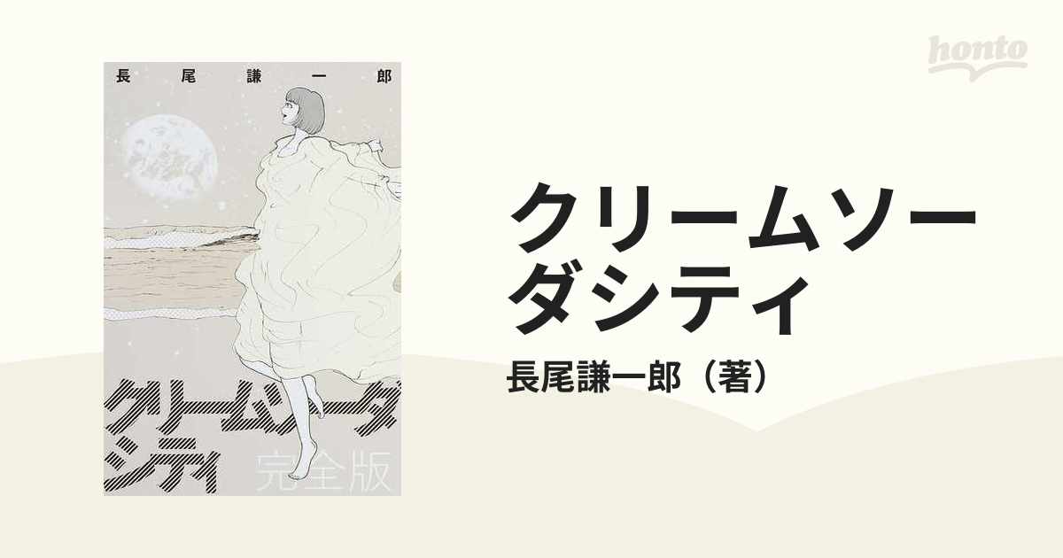 クリームソーダシティ 完全版の通販/長尾謙一郎 - コミック：honto本の