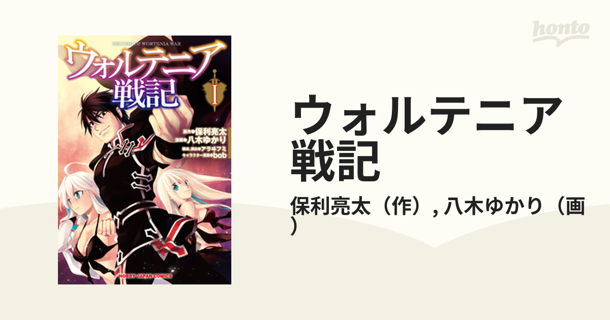 ウォルテニア戦記 １ ホビージャパンコミックス の通販 保利亮太 八木ゆかり ホビージャパンコミックス コミック Honto本の通販ストア