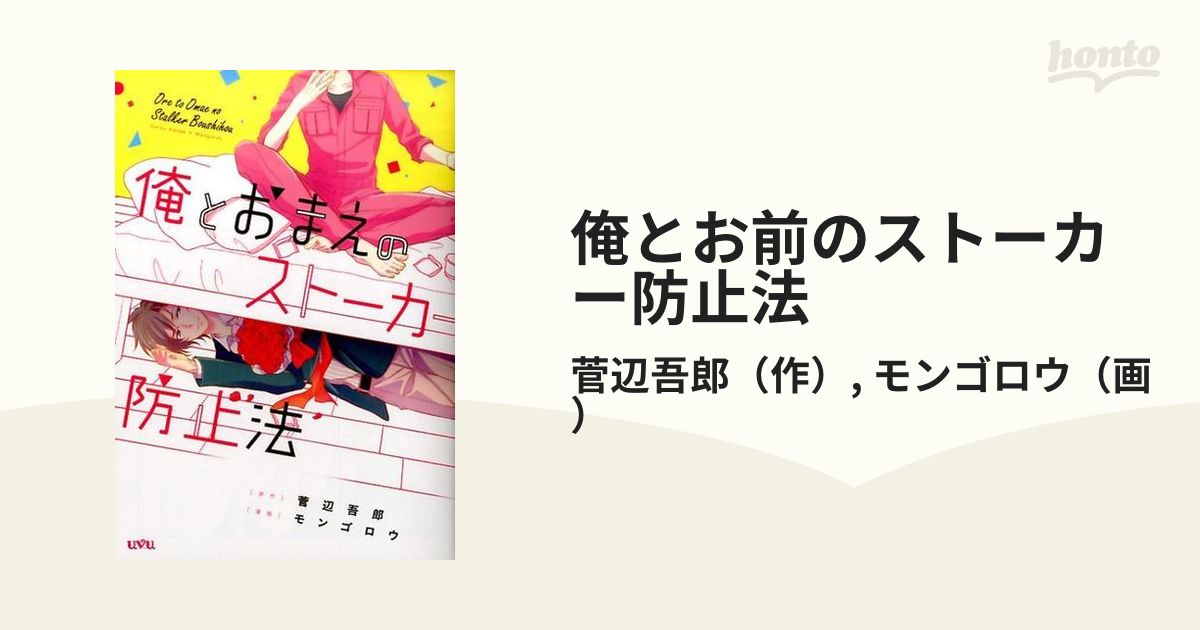 俺とお前のストーカー防止法 ｕｖｕ ｓｅｒｉｅｓ の通販 菅辺吾郎 モンゴロウ 紙の本 Honto本の通販ストア