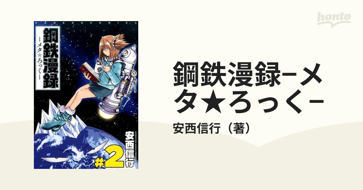 鋼鉄漫録―メタろっく― 2巻 完結 マンガ 安西信行 初版発行 - www 