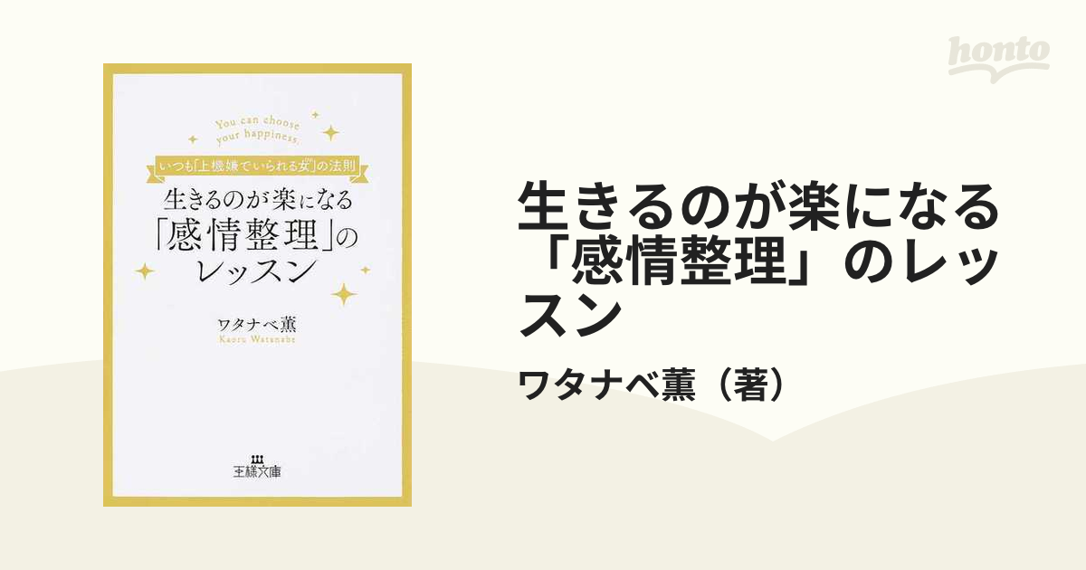 生きるのが楽になる「感情整理」のレッスン - 人文