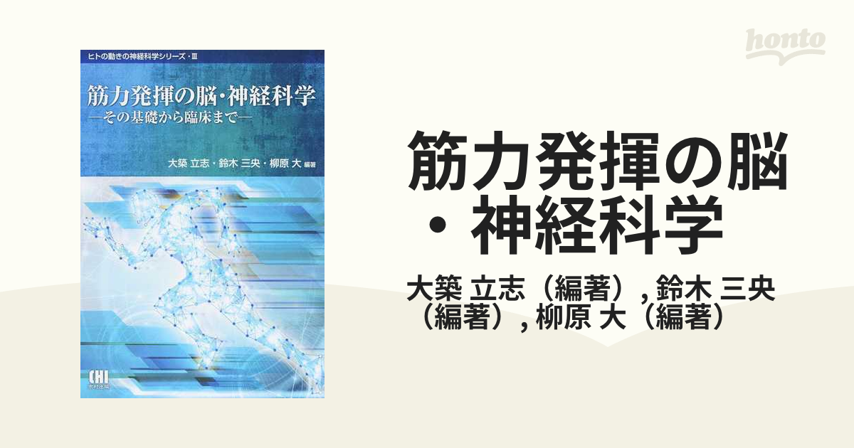 筋力発揮の脳・神経科学 その基礎から臨床まで