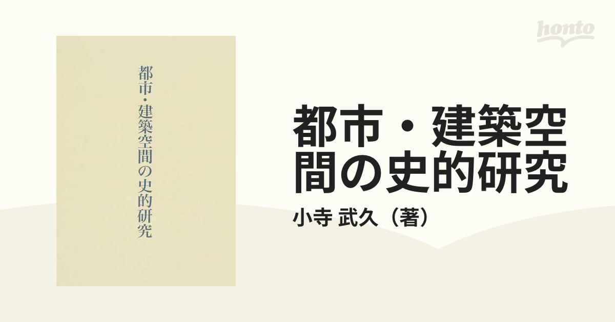 都市・建築空間の史的研究の通販/小寺 武久 - 紙の本：honto本の通販ストア