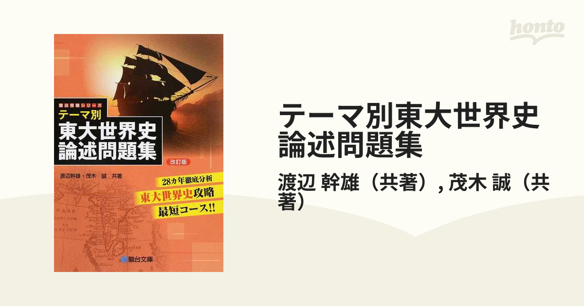 テーマ別東大世界史論述問題集 - 語学・辞書・学習参考書