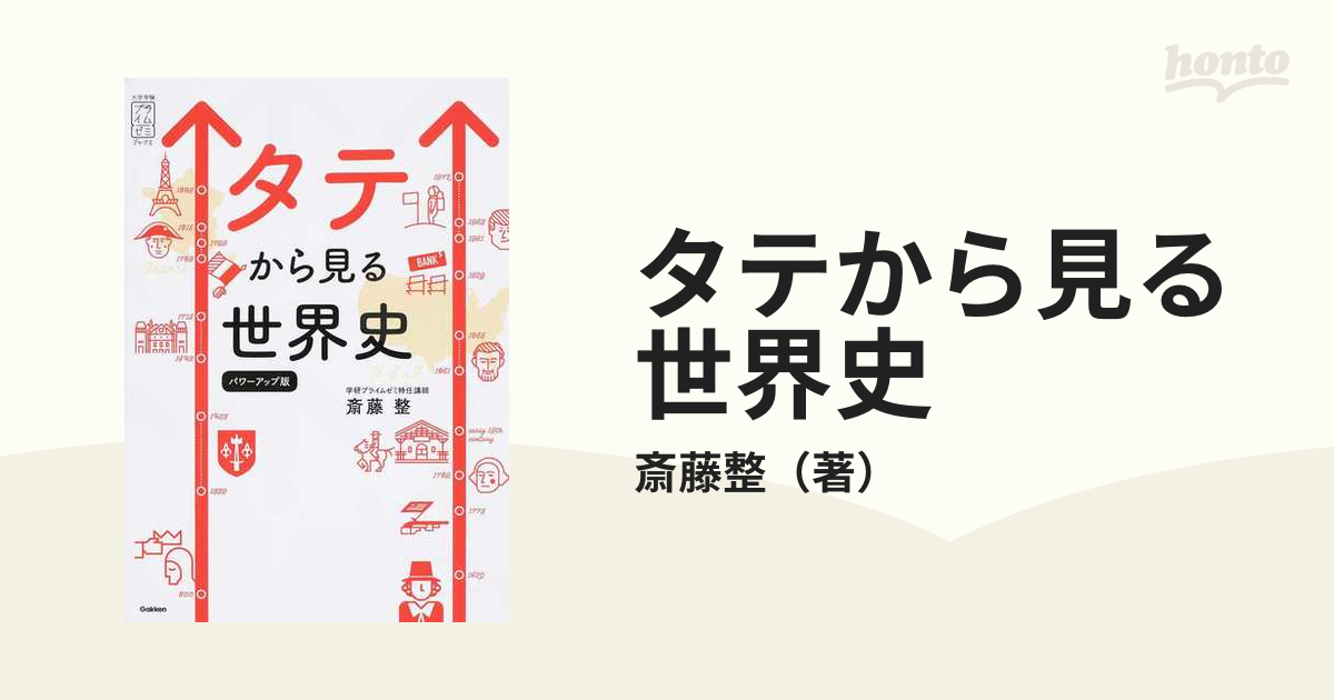 タテから見る世界史 パワーアップ版 海外限定 - 人文