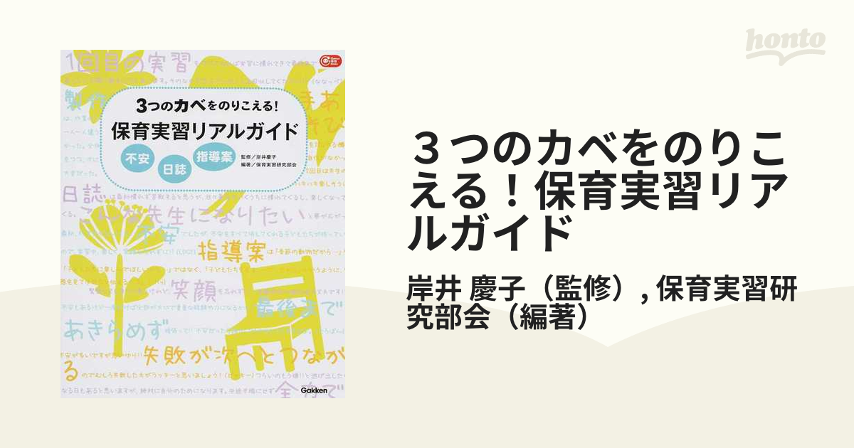 3つの不安をのりこえる!保育実習リアルガイド不安日誌指導案出版社学研