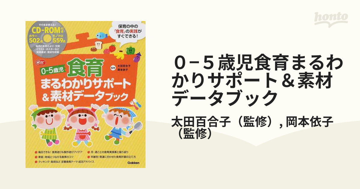 ０−５歳児食育まるわかりサポート＆素材データブック 保育の中の「食育」の実践がすぐできる！