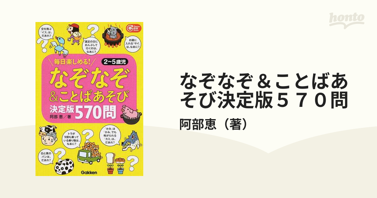 なぞなぞ＆ことばあそび決定版５７０問 毎日楽しめる！ ２〜５歳児の