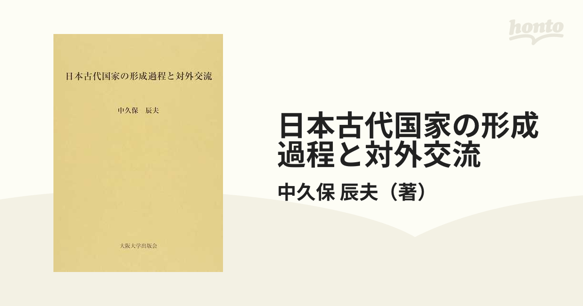 辰夫　日本古代国家の形成過程と対外交流の通販/中久保　紙の本：honto本の通販ストア