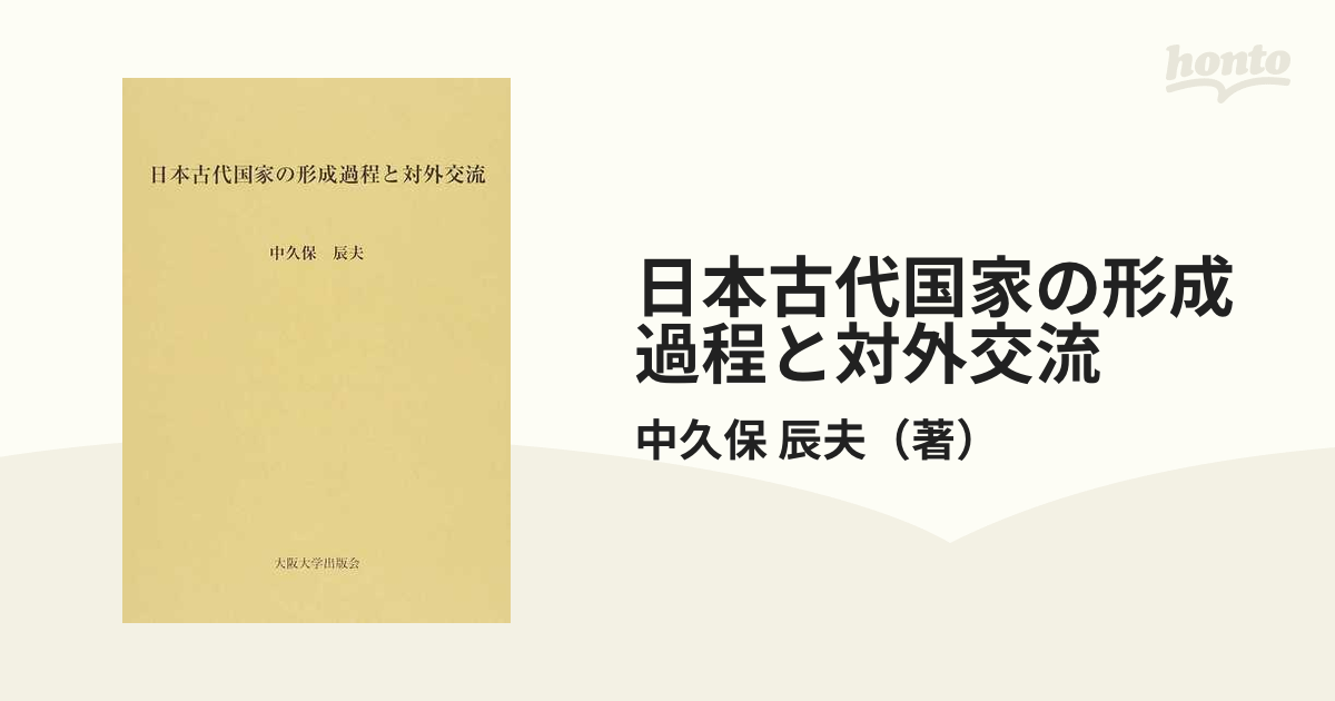 日本古代国家の形成過程と対外交流の通販/中久保 辰夫 - 紙の本：honto