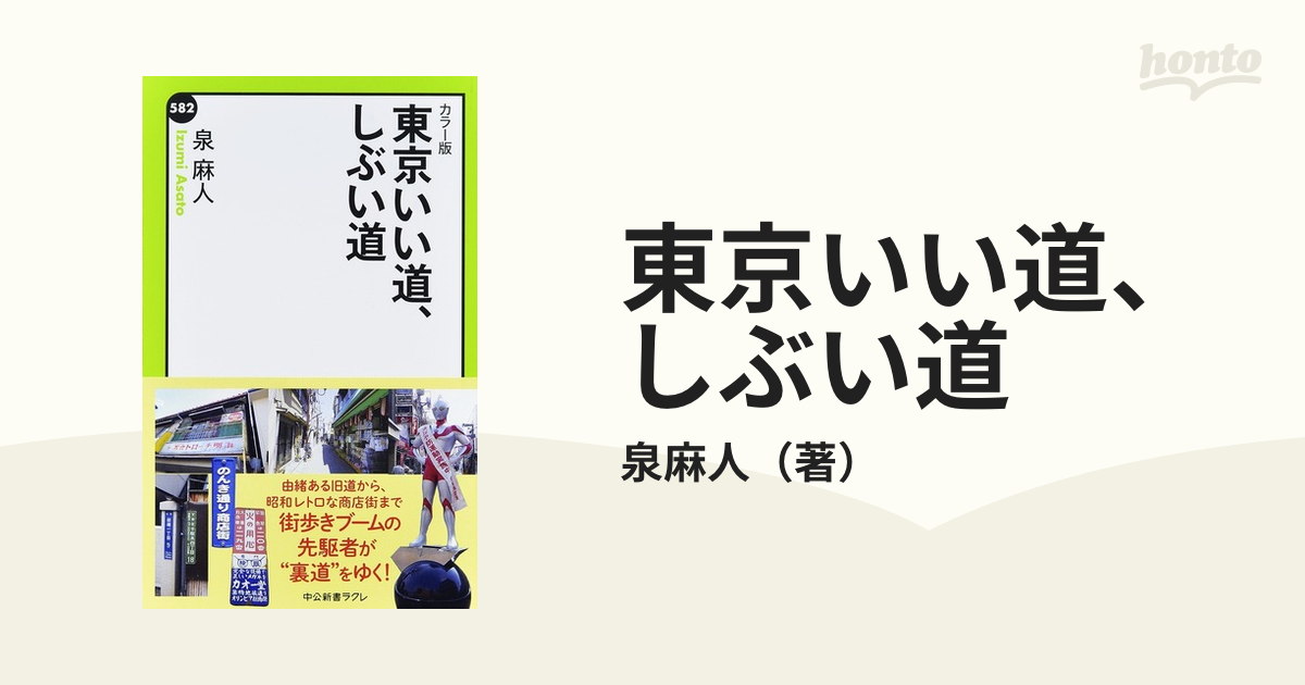 東京いい道、しぶい道 カラー版