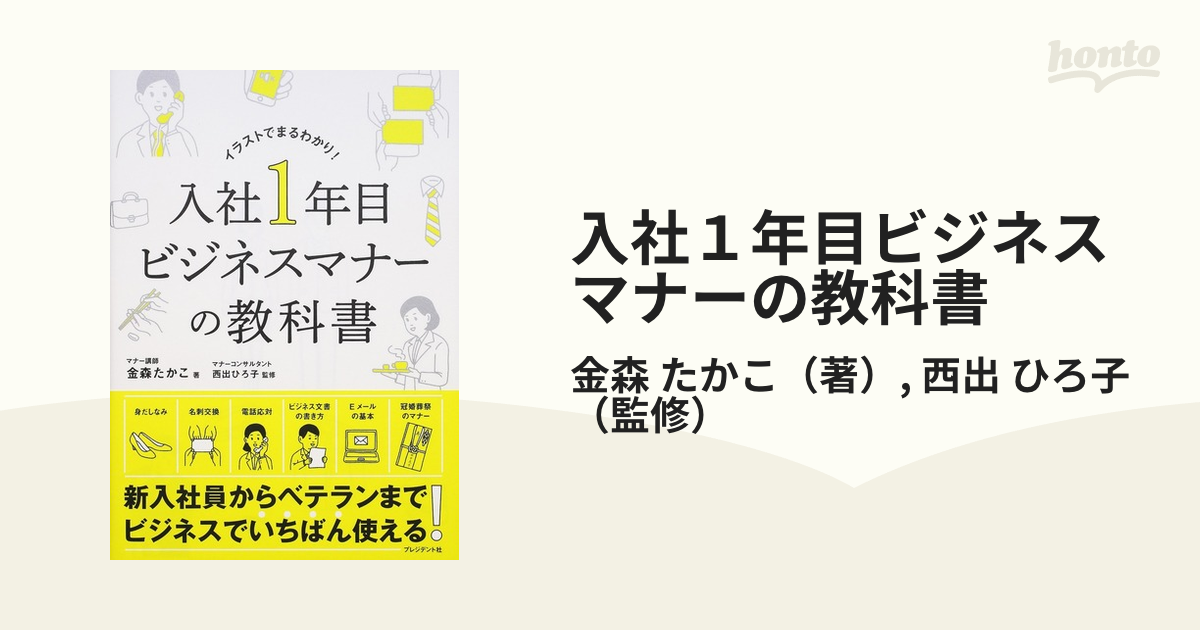 入社１年目ビジネスマナーの教科書 イラストでまるわかり！の通販/金森