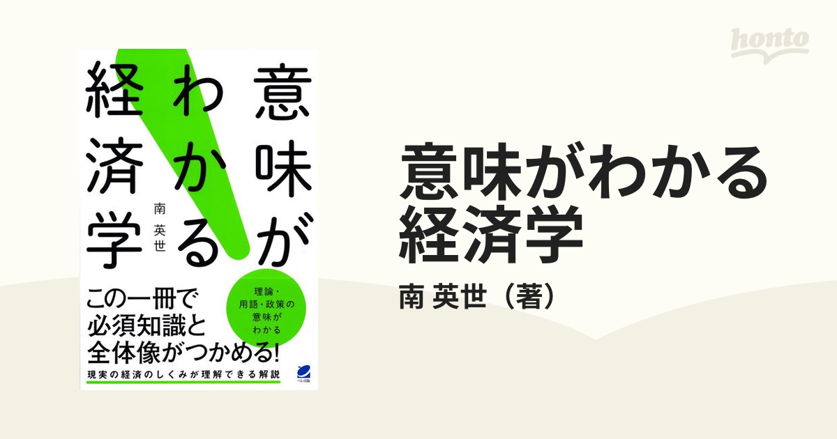 意味がわかる経済学 - ビジネス/経済