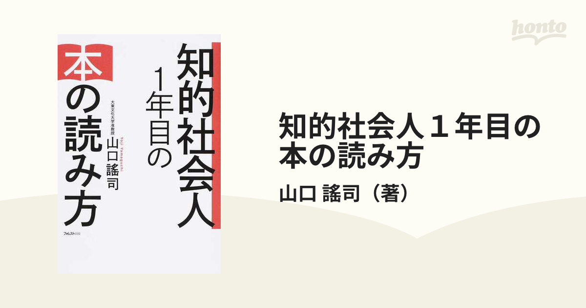 知的社会人１年目の本の読み方の通販 山口 謠司 紙の本 Honto本の通販ストア