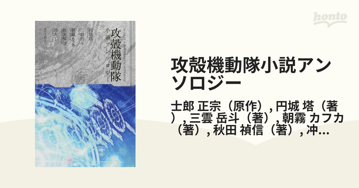 攻殻機動隊小説アンソロジーの通販 士郎 正宗 円城 塔 小説 Honto本の通販ストア