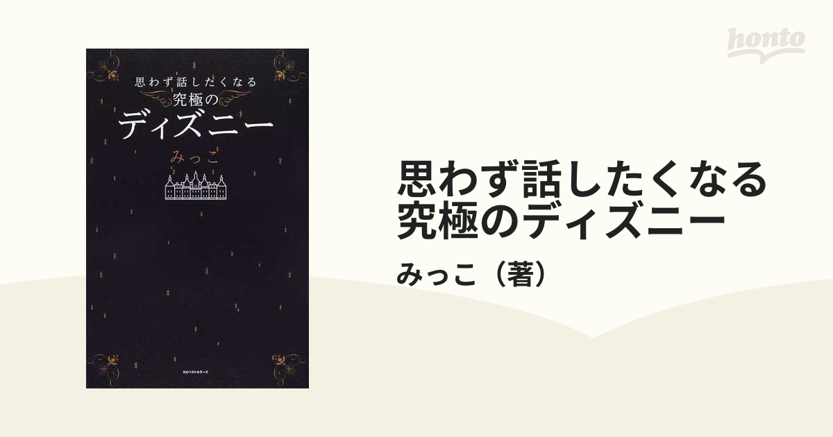 思わず話したくなる究極のディズニーの通販 みっこ 紙の本 Honto本の通販ストア