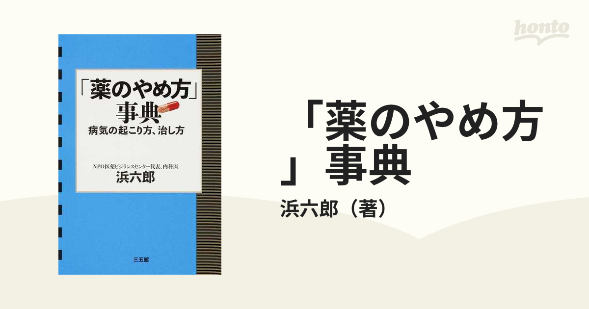 「薬のやめ方」事典 病気の起こり方、治し方