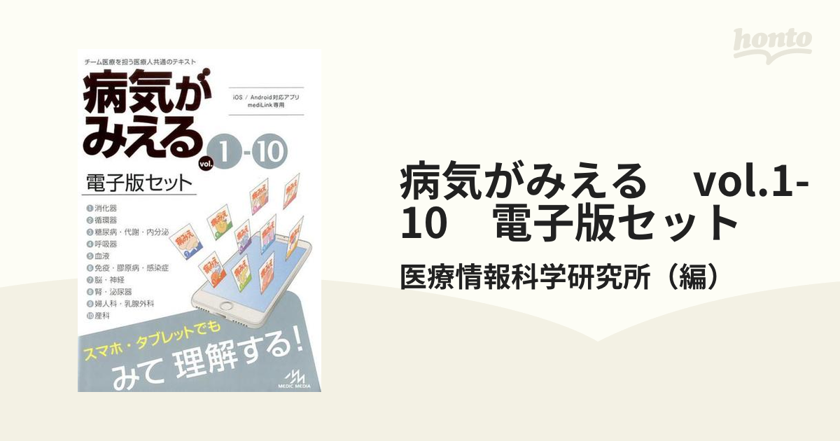 病気がみえる vol.1-10 電子版セットの通販/医療情報科学研究所 - 紙の