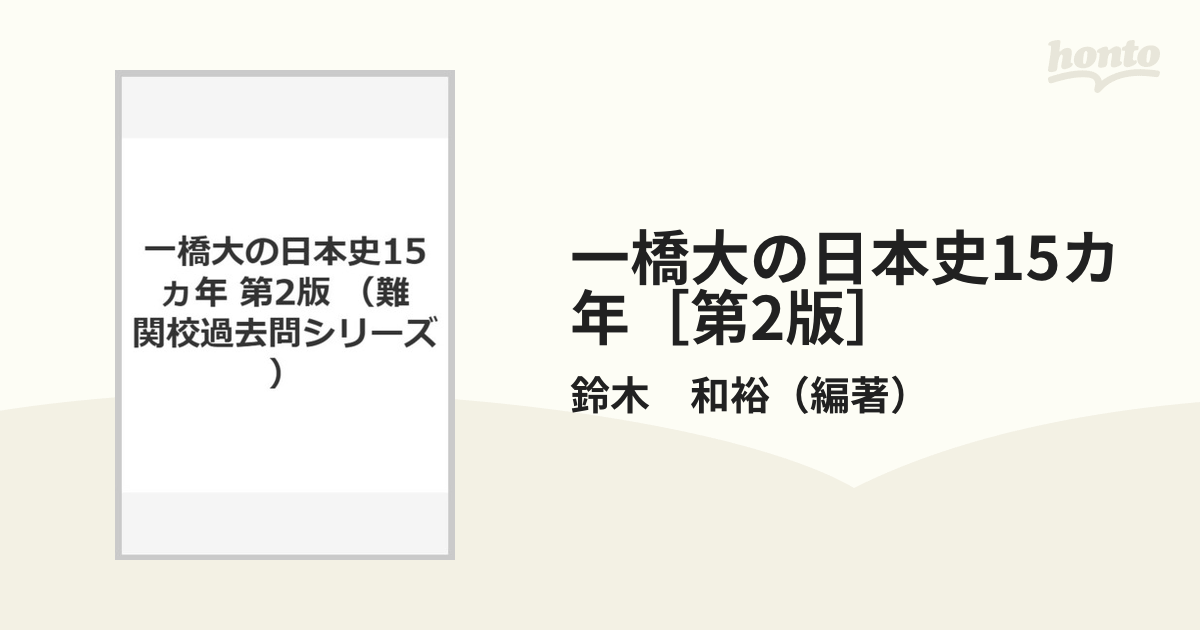 一橋大学過去問（英語、国語、数学、世界史） - 語学・辞書・学習参考書