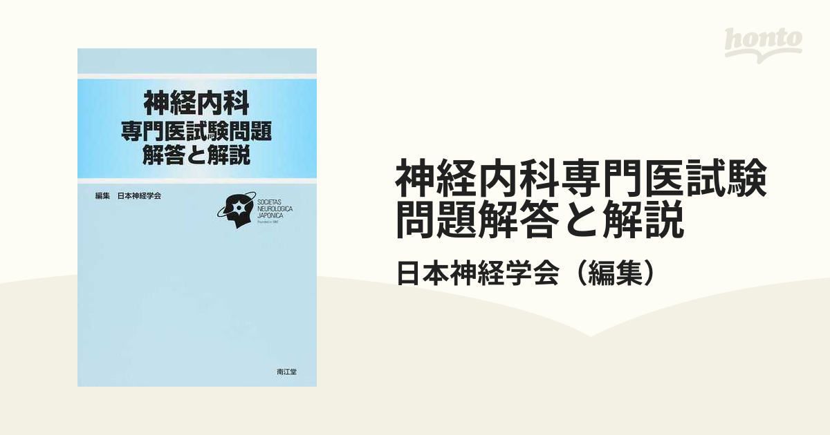 神経内科専門医試験問題解答と解説の通販/日本神経学会 - 紙の本：honto本の通販ストア