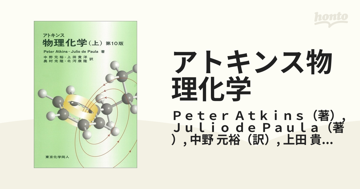 日本正規品 アトキンス ; 物理化学 / 上 著 本