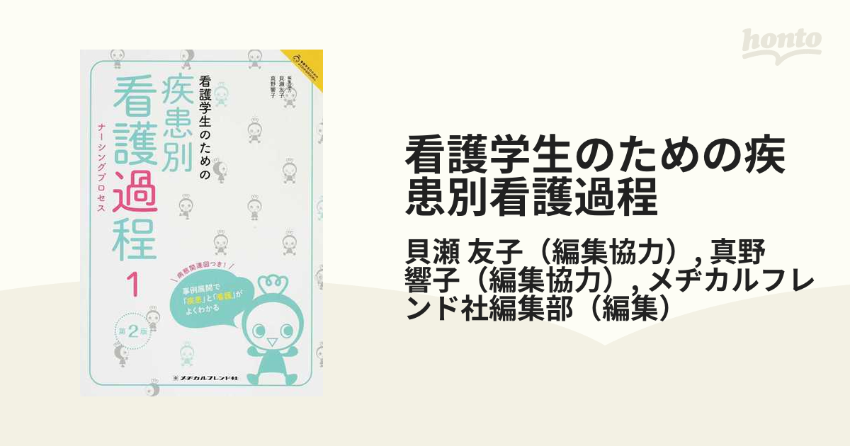 看護学生のための疾患別看護過程 第２版 １