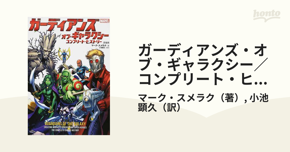 ガーディアンズ・オブ・ギャラクシー コンプリート・ヒストリー - その他