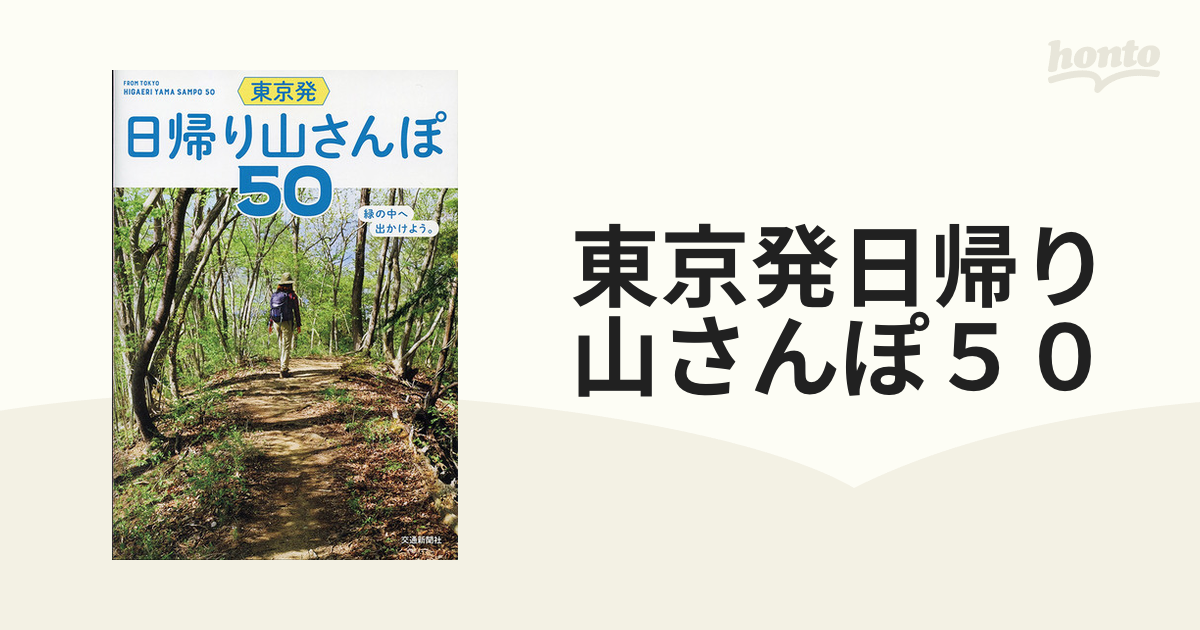 東京発日帰り山さんぽ５０